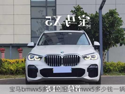 宝马bmwx5多少钱,宝马bmwx5多少钱一辆