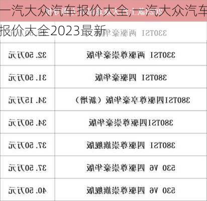 一汽大众汽车报价大全,一汽大众汽车报价大全2023最新