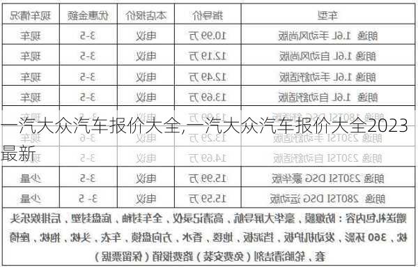 一汽大众汽车报价大全,一汽大众汽车报价大全2023最新