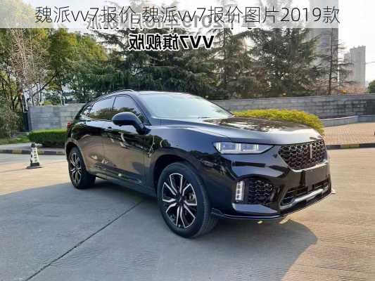 魏派vv7报价,魏派vv7报价图片2019款