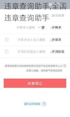 违章查询助手,全国违章查询助手