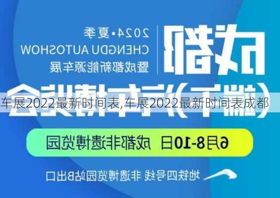 车展2022最新时间表,车展2022最新时间表成都