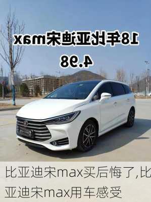 比亚迪宋max买后悔了,比亚迪宋max用车感受