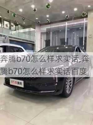 奔腾b70怎么样求实话,奔腾b70怎么样求实话百度