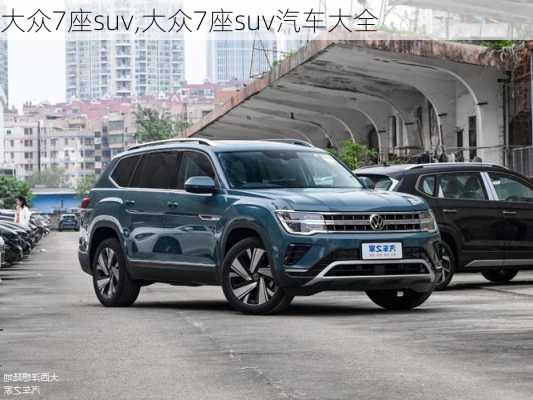 大众7座suv,大众7座suv汽车大全