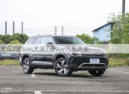 大众7座suv,大众7座suv汽车大全