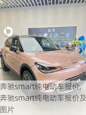 奔驰smart纯电动车报价,奔驰smart纯电动车报价及图片