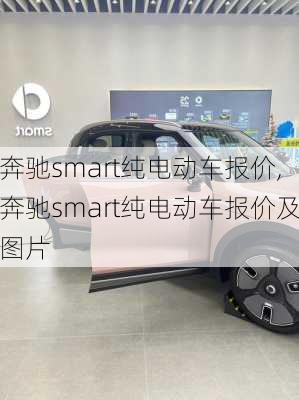 奔驰smart纯电动车报价,奔驰smart纯电动车报价及图片