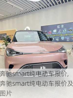 奔驰smart纯电动车报价,奔驰smart纯电动车报价及图片