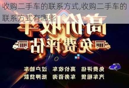 收购二手车的联系方式,收购二手车的联系方式有哪些