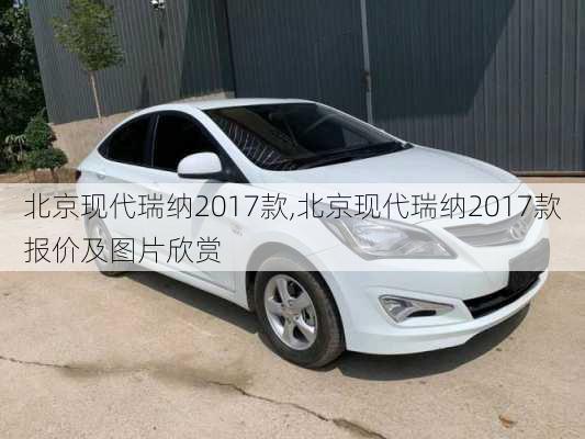 北京现代瑞纳2017款,北京现代瑞纳2017款报价及图片欣赏