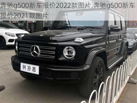 奔驰g500新车报价2022款图片,奔驰g500新车报价2021款图片