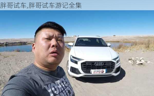 胖哥试车,胖哥试车游记全集