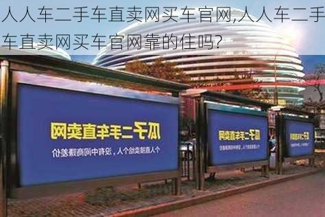 人人车二手车直卖网买车官网,人人车二手车直卖网买车官网靠的住吗?