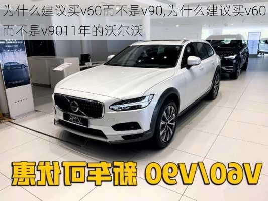 为什么建议买v60而不是v90,为什么建议买v60而不是v9011年的沃尔沃