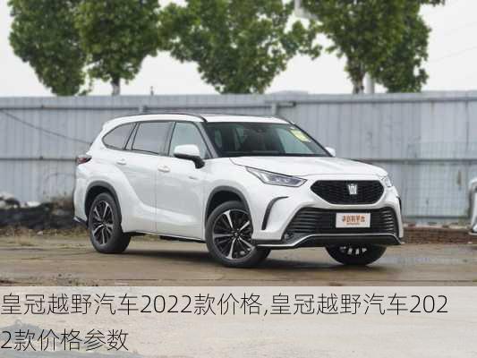 皇冠越野汽车2022款价格,皇冠越野汽车2022款价格参数