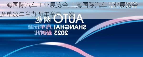 上海国际汽车工业展览会,上海国际汽车工业展览会逢单数年举办两年举办一次