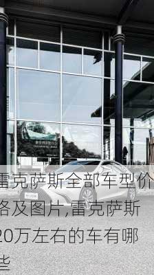 雷克萨斯全部车型价格及图片,雷克萨斯20万左右的车有哪些