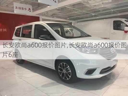 长安欧尚a600报价图片,长安欧尚a600报价图片6座