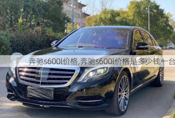 奔驰s600l价格,奔驰s600l价格是多少钱一台