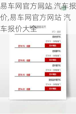 易车网官方网站 汽车报价,易车网官方网站 汽车报价大全