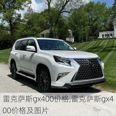 雷克萨斯gx400价格,雷克萨斯gx400价格及图片