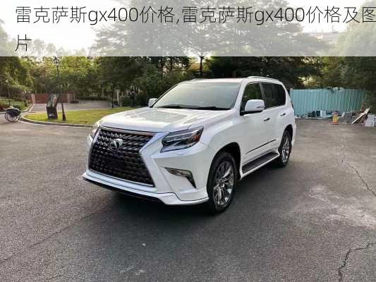 雷克萨斯gx400价格,雷克萨斯gx400价格及图片