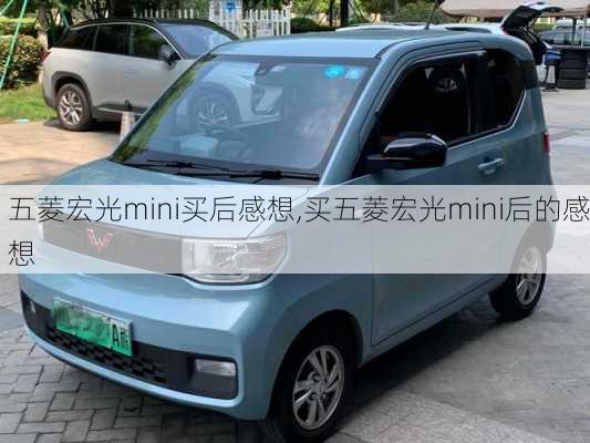 五菱宏光mini买后感想,买五菱宏光mini后的感想