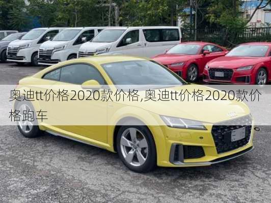 奥迪tt价格2020款价格,奥迪tt价格2020款价格跑车