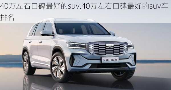 40万左右口碑最好的suv,40万左右口碑最好的suv车排名