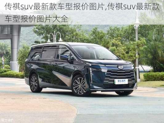 传祺suv最新款车型报价图片,传祺suv最新款车型报价图片大全