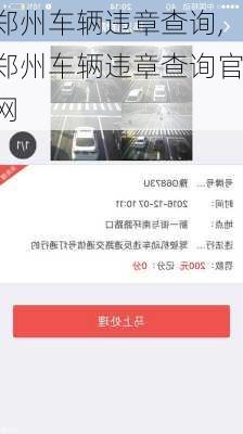 郑州车辆违章查询,郑州车辆违章查询官网