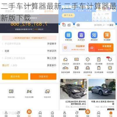 二手车计算器最新,二手车计算器最新版下载