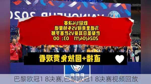 巴黎欧冠1 8决赛,巴黎欧冠1 8决赛视频回放