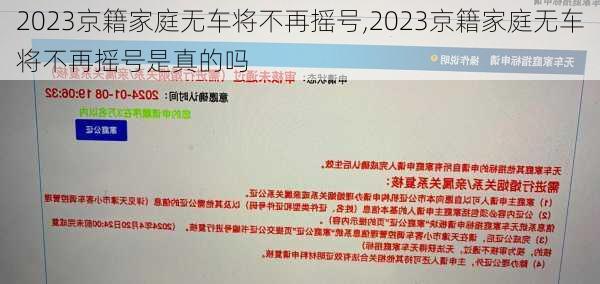 2023京籍家庭无车将不再摇号,2023京籍家庭无车将不再摇号是真的吗