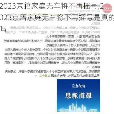 2023京籍家庭无车将不再摇号,2023京籍家庭无车将不再摇号是真的吗