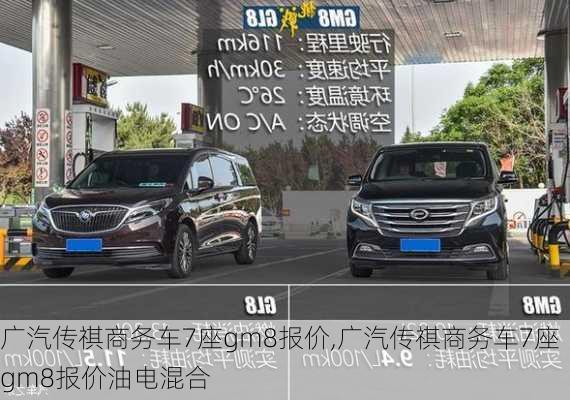 广汽传祺商务车7座gm8报价,广汽传祺商务车7座gm8报价油电混合