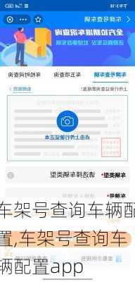 车架号查询车辆配置,车架号查询车辆配置app