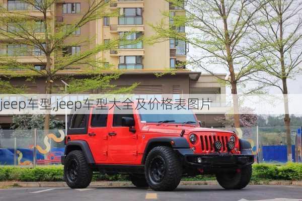 jeep车型,jeep车型大全及价格表图片