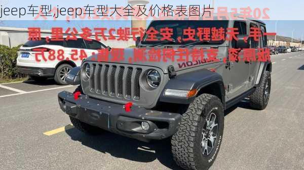 jeep车型,jeep车型大全及价格表图片