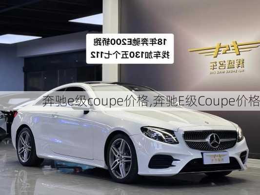 奔驰e级coupe价格,奔驰E级Coupe价格