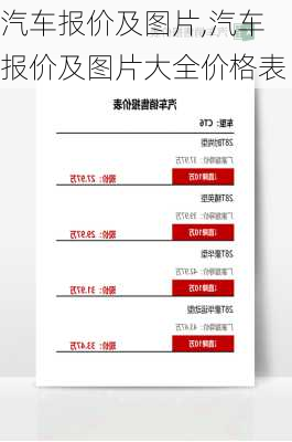 汽车报价及图片,汽车报价及图片大全价格表