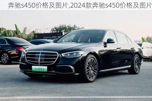 奔驰s450价格及图片,2024款奔驰s450价格及图片