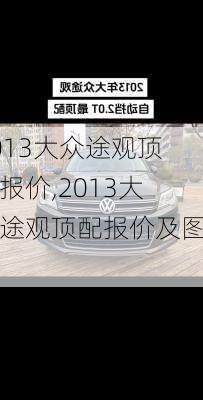 2013大众途观顶配报价,2013大众途观顶配报价及图片