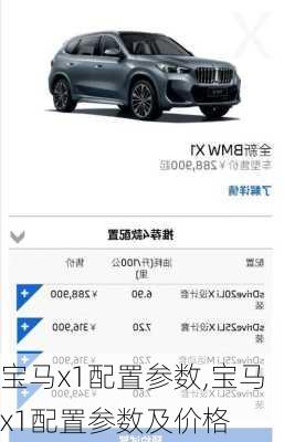 宝马x1配置参数,宝马x1配置参数及价格