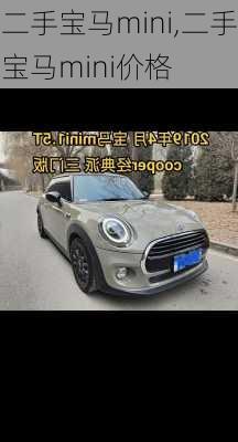 二手宝马mini,二手宝马mini价格