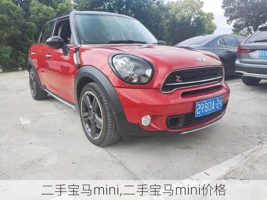 二手宝马mini,二手宝马mini价格