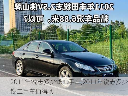 2011年锐志多少钱二手车,2011年锐志多少钱二手车值得买