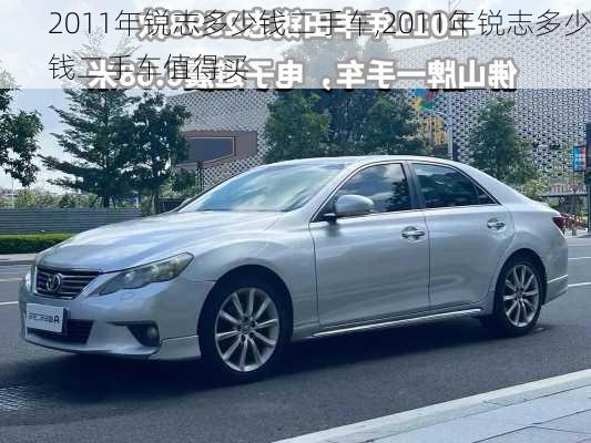 2011年锐志多少钱二手车,2011年锐志多少钱二手车值得买