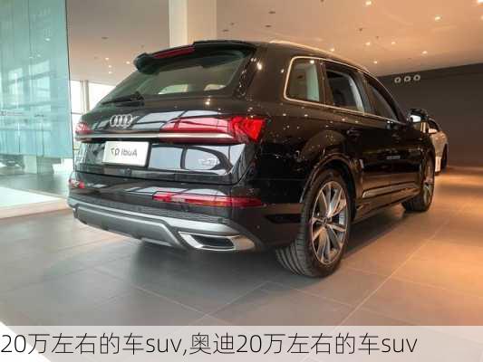 20万左右的车suv,奥迪20万左右的车suv